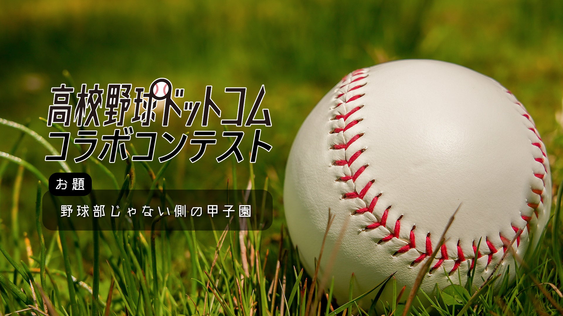 monogatary.comが「高校野球ドットコム」とのコラボコンテスト「野球部じゃない側の甲子園」を開幕！