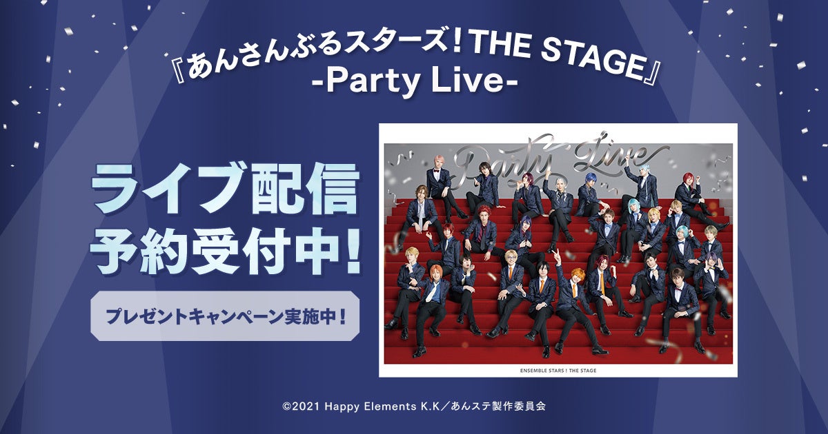 『あんさんぶるスターズ！THE STAGE』-Party Live-DMM TVで独占ライブ配信決定！