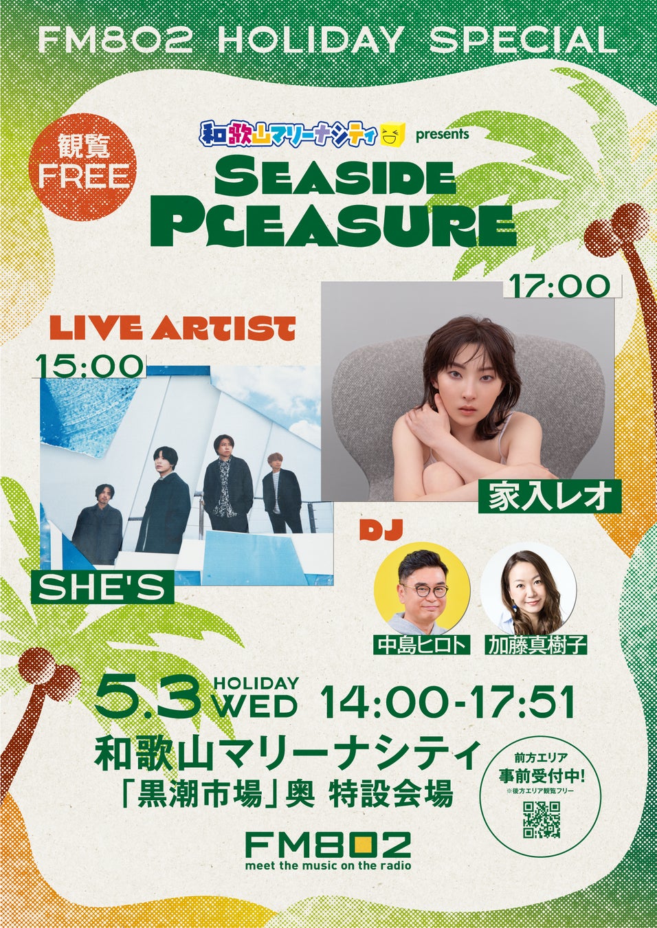 和歌山マリーナシティからの公開生放送で、SHE’S、家入レオがライブを披露！今年は、ゴールデンウィーク真っ只中にも開催決定。