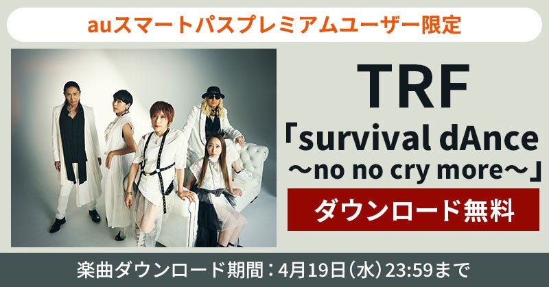 【auスマートパスプレミアム】会員限定　TRF「survival dAnce ～no no cry more～」BiSH「プロミスザスター」2つの楽曲を無料ダウンロード！