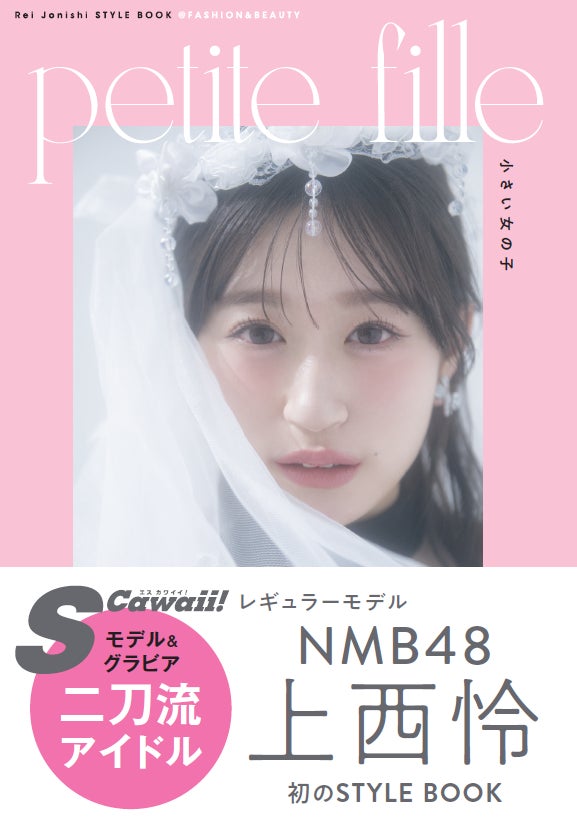 NMB48上西怜初のスタイルブック、タイトルと表紙を解禁！その名も『petite fille』（プチ・フィーユ）