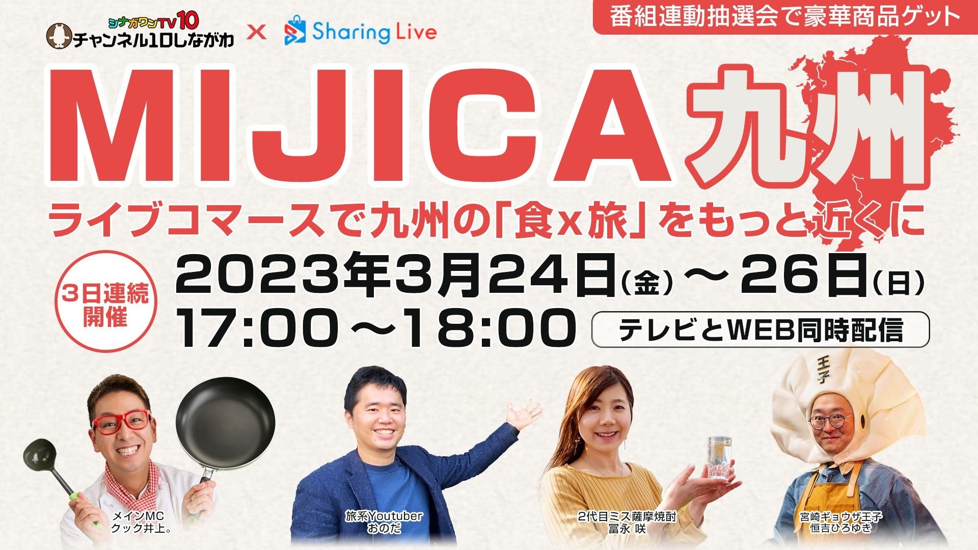 ケーブルテレビとWEBの同時中継ライブコマースで九州各地のうまかもんをご紹介！「MIJICA九州」