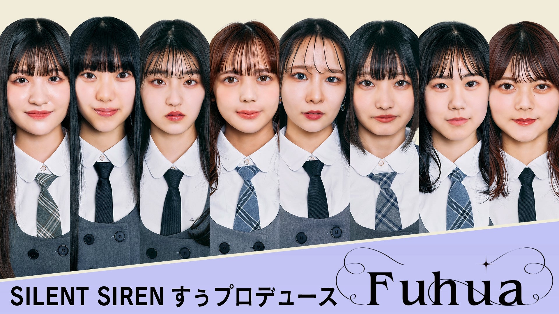 SILENT SIRENすぅプロデュース新アイドル発表！グループ名は「Fuhua(フーファ)」！