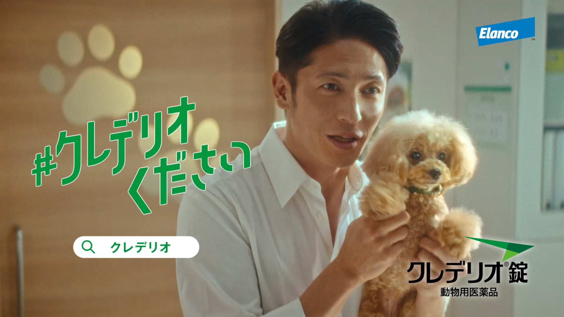 玉木宏さんがかわいいトイプードルと共演！TVCMを3月27日(月)より全国放映開始　愛犬のノミ・マダニ対策には「#クレデリオください」
