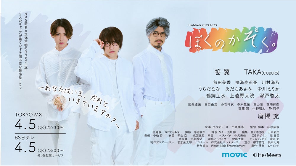 笹 翼、TAKA(CUBERS) 、唐橋 充が出演『He/Meetsオリジナルドラマ「ぼくのかぞく。」』4月5日から放送＆配信開始