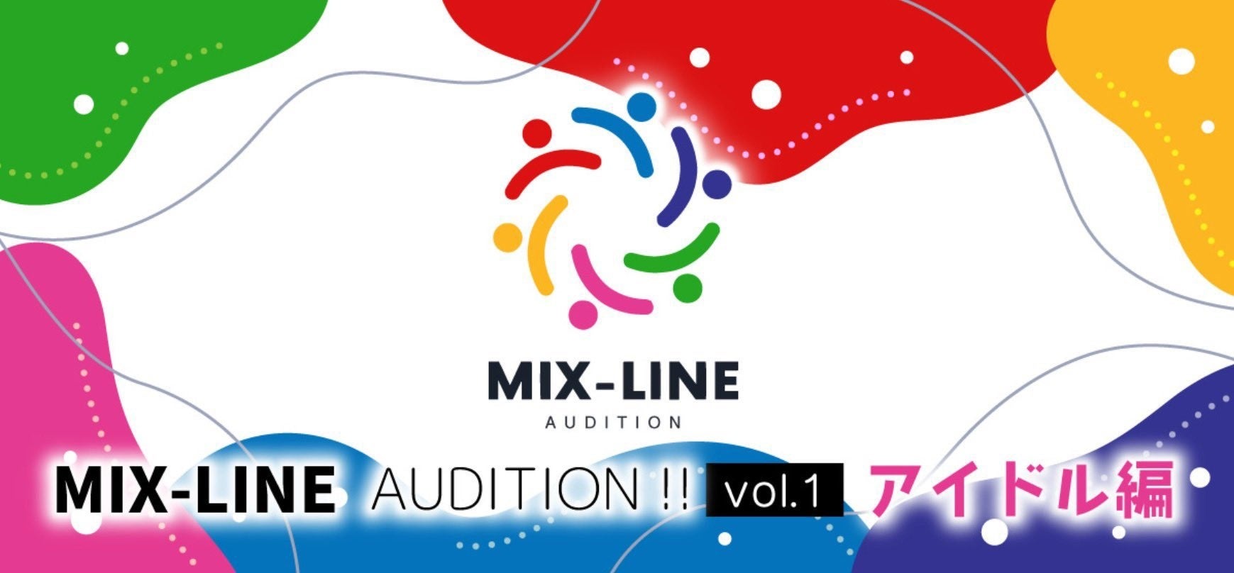 アイドル楽曲提供オーディション！MIX-LINE AUDITION !! vol.1開催決定！