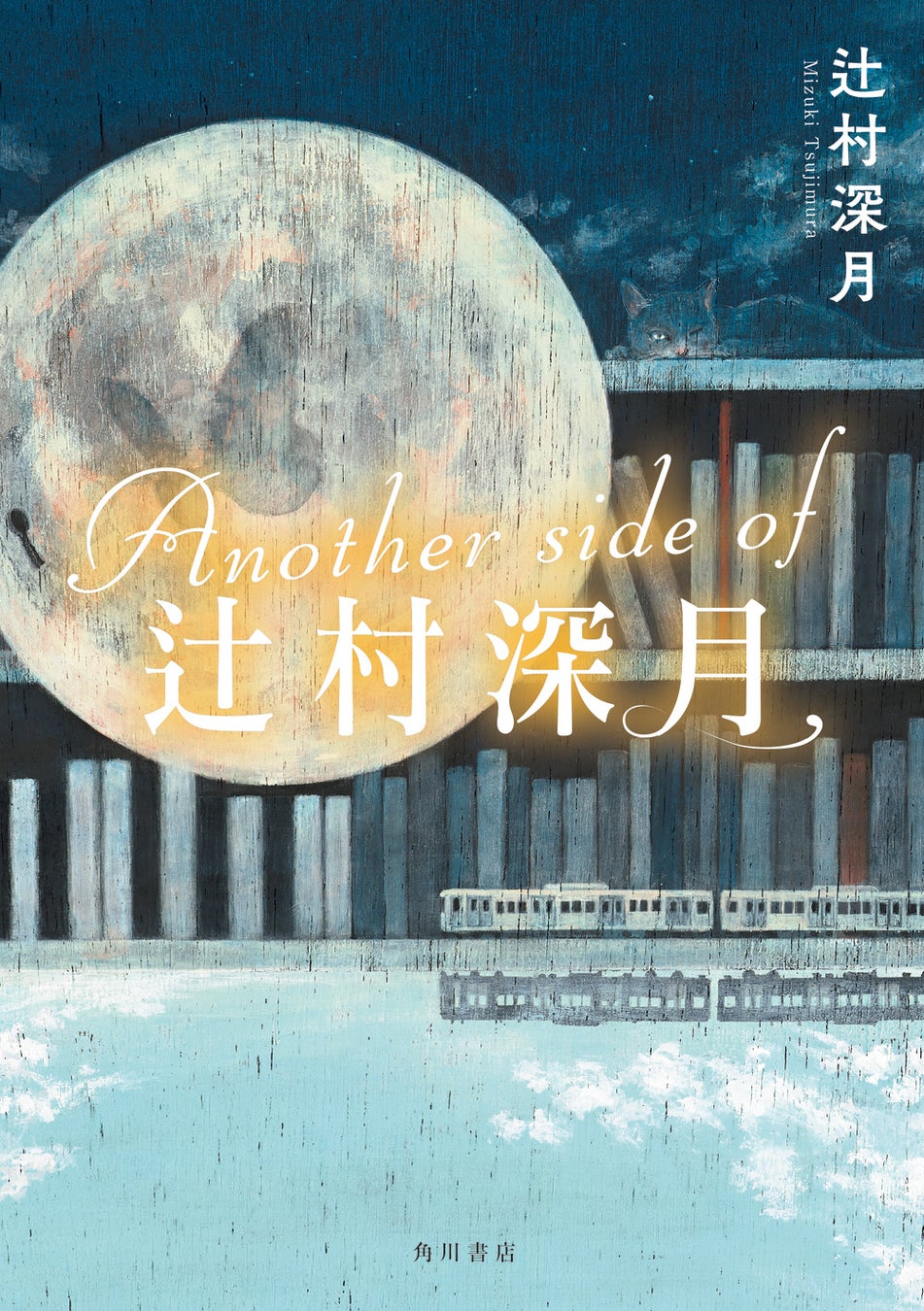 辻村深月、初のガイドブック！　『Another side of 辻村深月』3月24日発売