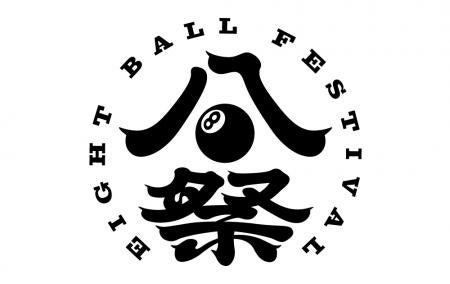 JOHNBULL × EIGHT BALL FESTIVAL 2023 コラボTシャツを製作 4月1日(土)・2日(日)の2日間、岡山県総合展示場コンベックス岡山で販売