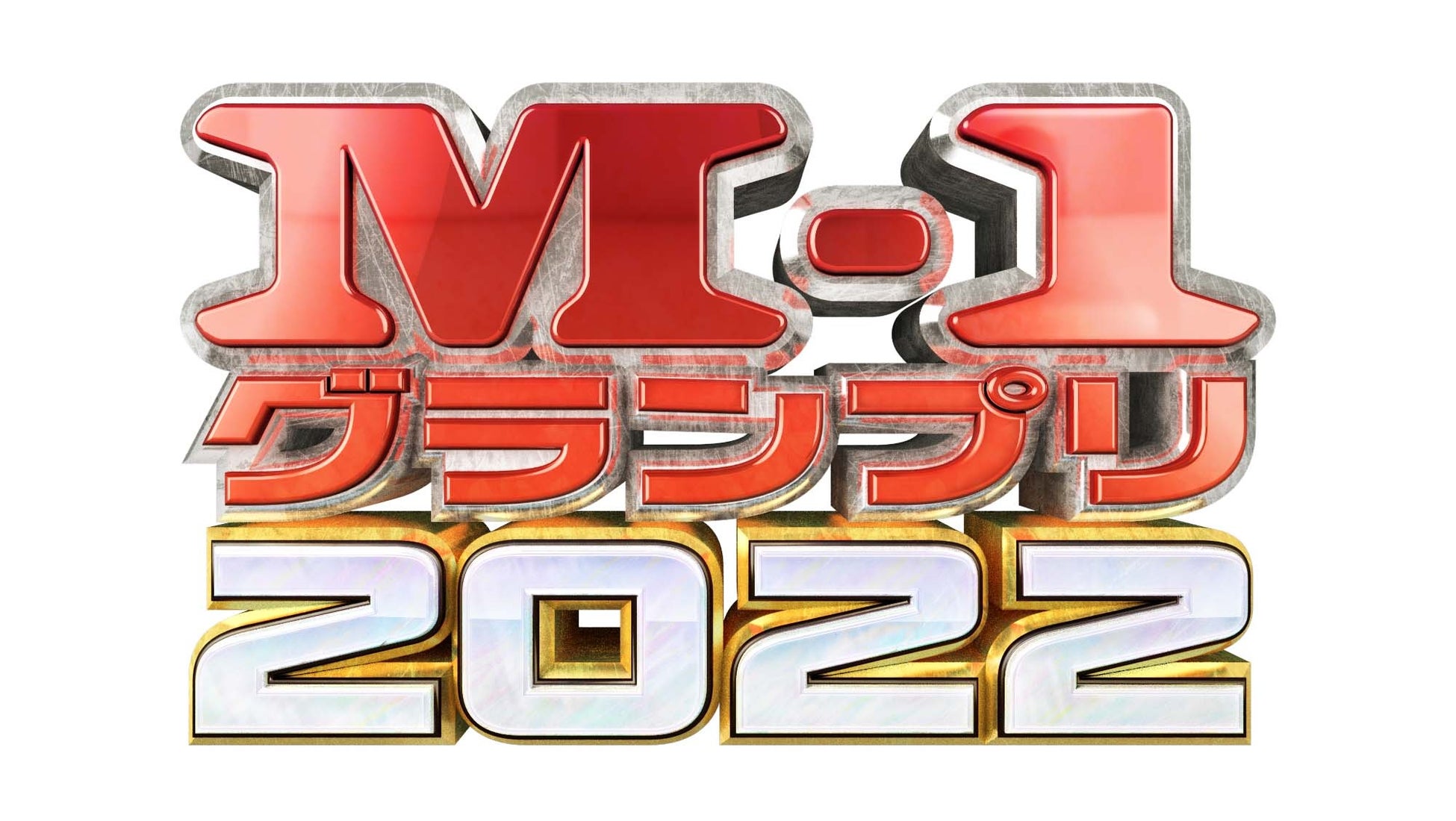 伝説の漫才頂上決戦「M-1グランプリ2022」毒舌漫才でウエストランドが第18代王者に！「M-1グランプリ2022～新時代！漫才を塗り替えろ。～」2023年6月14日（水）DVD発売決定!!