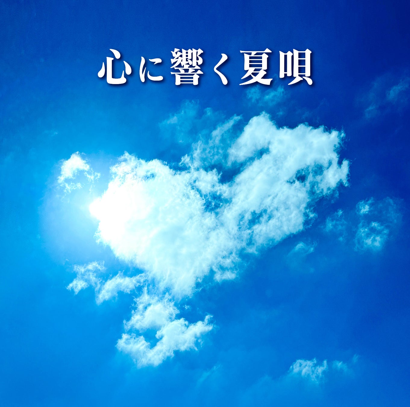 ​シリーズ第8弾のテーマは夏！『心に響く夏唄』6/14発売決定