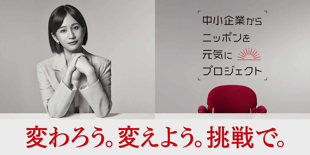 女優 前田敦子さんが第６期「中小企業からニッポンを元気にプロジェクト」に就任！