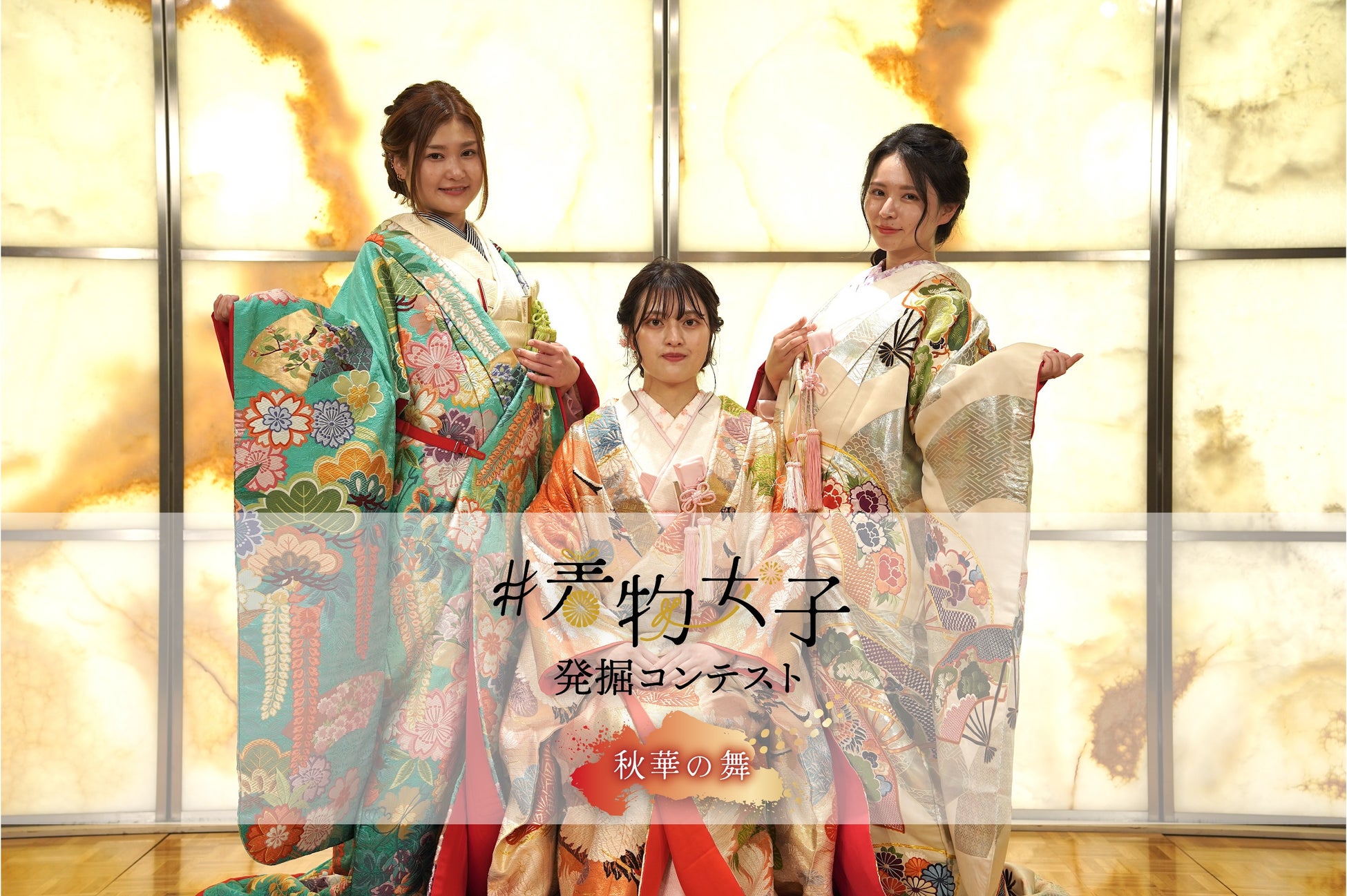 【シリーズ総応募20,000人越え！！】『着物女子発掘コンテスト〜秋華の舞』日本の伝統文化を未来へ継承する着物女子は “はな” さんに決定！