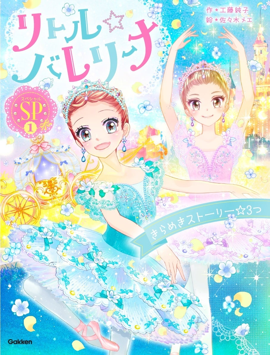 小学生に大人気のバレエ物語シリーズ「リトル☆バレリーナ」、新刊『きらめきストーリー☆３つ』が発売！