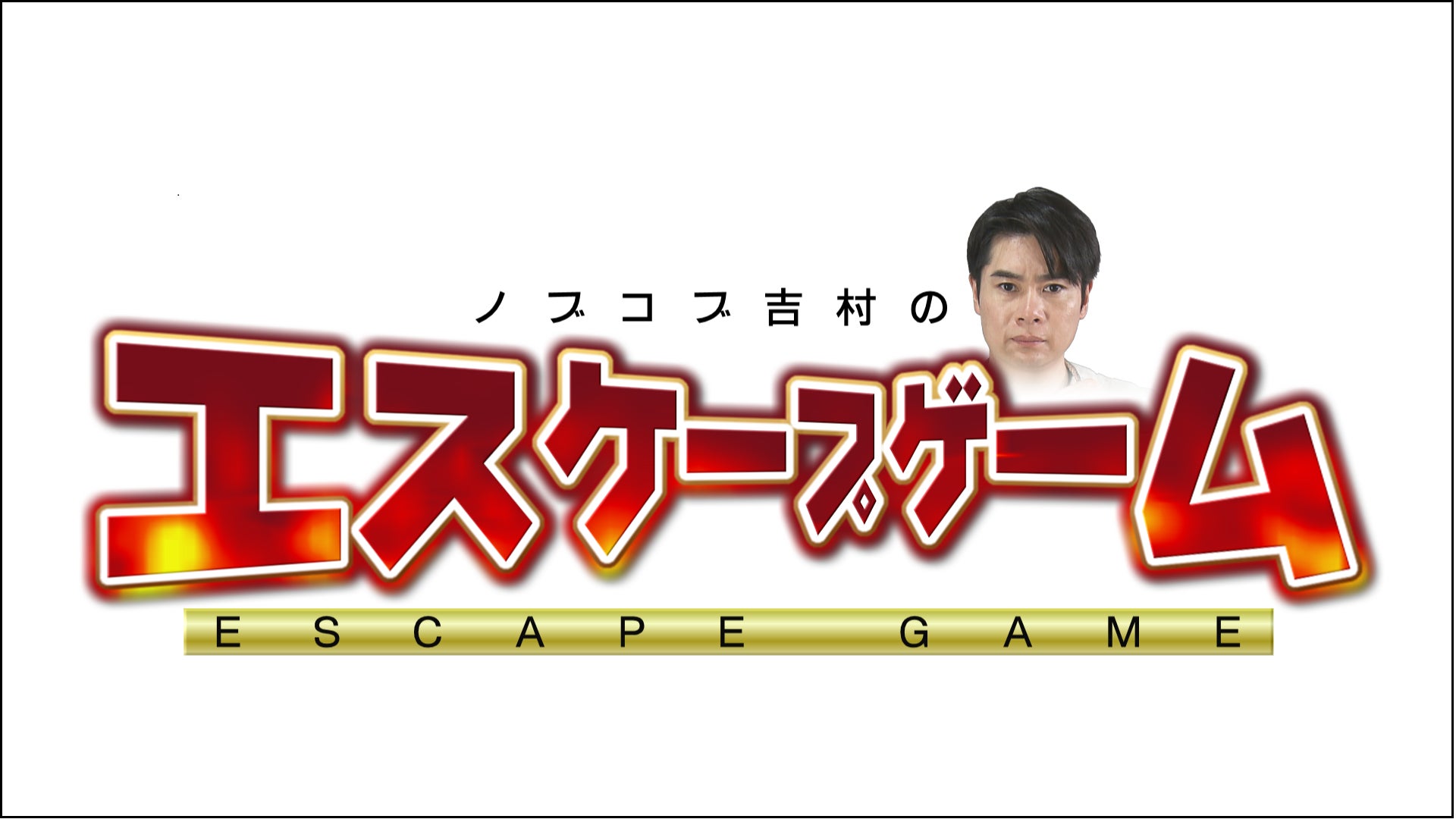 HTB 北海道テレビで放送「ノブコブ吉村のエスケープゲーム」配信のお知らせ