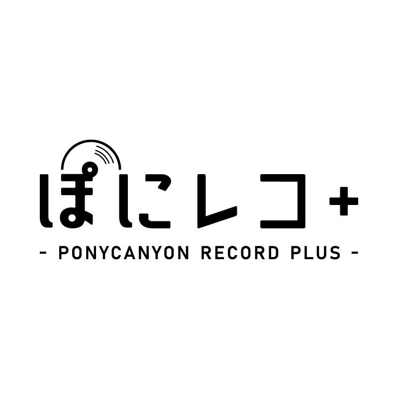 ポニーキャニオンのアーカイブ作品を取り扱う統合ECサイト「ぽにレコPLUS」が3月28日にオープン！