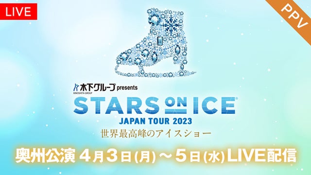 【フジテレビ】超豪華なトップスケーターが集結する世界最高峰のアイスショー「STARS ON ICE JAPAN TOUR 2023」奥州公演 FODのPPVでLIVE配信決定！