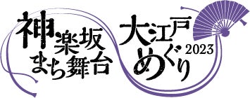 「神楽坂まち舞台・大江戸めぐり2023」開催決定