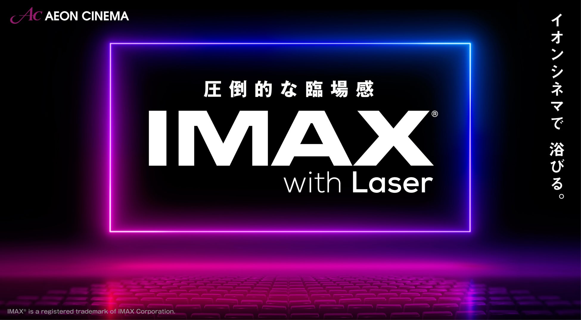 臨場感あふれる映画体験を！ IMAX®シアター（IMAXレーザー）３劇場、５月１日（月）にオープン！