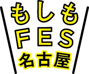 「もしも」は「いつか」やってくる。産官民学連携で新しい防災を考える。『もしもFES名古屋 2023』 初開催決定！