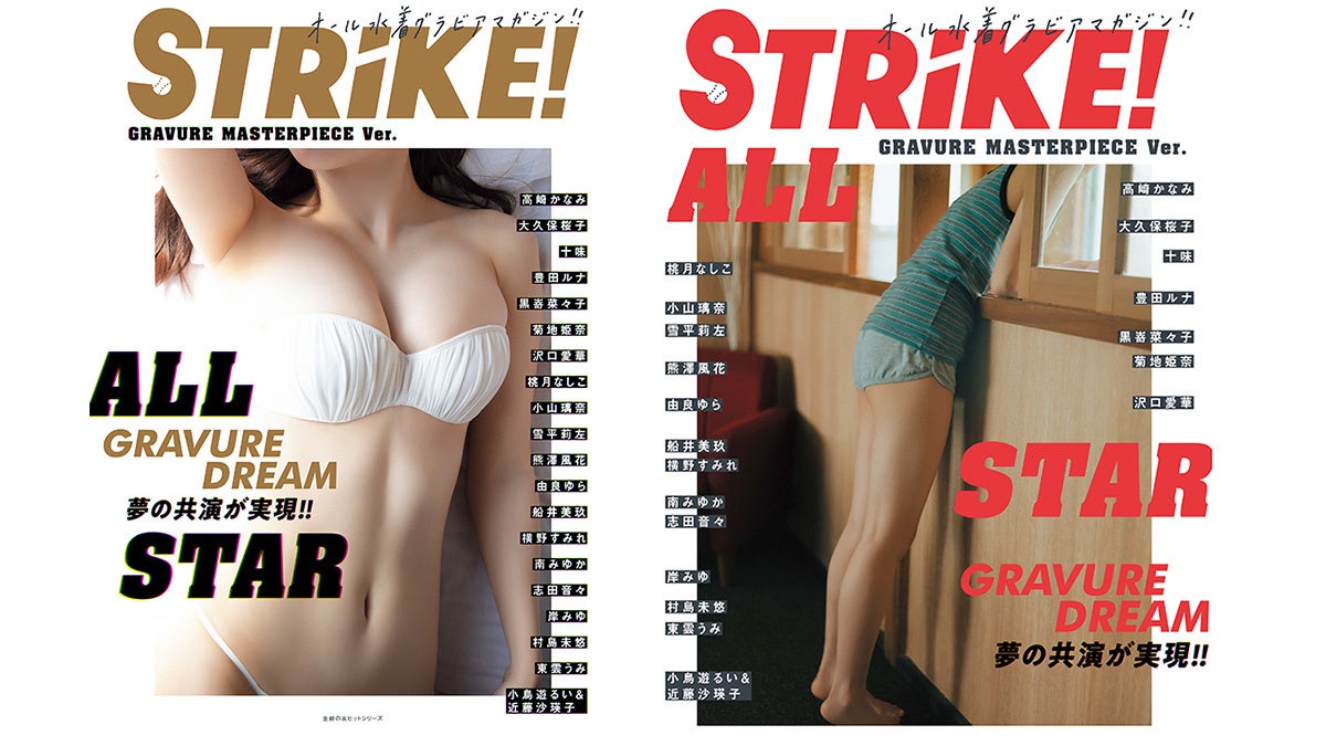 オール水着グラビアマガジン「STRiKE!」初の総集編「STRiKE! ALLSTAR」が発売！