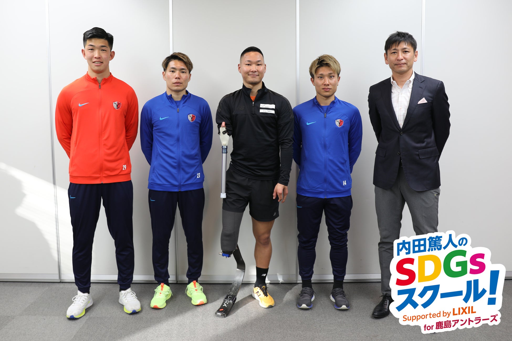 内田篤人さんからのミッションは“多様性への理解”　鹿島アントラーズの選手たちがスポーツ義足体験でSDGsを学ぶ