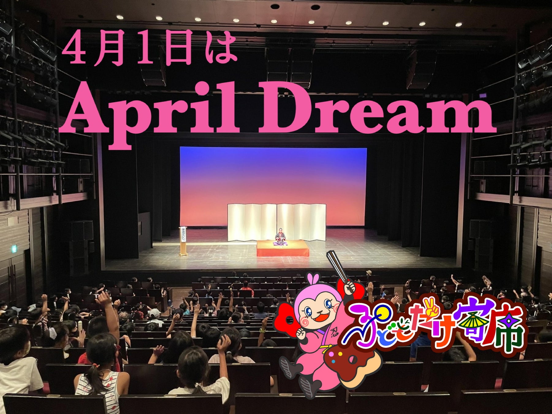 わらび劇場は、「世界中で最も帰ってきたくなる劇場」になります。