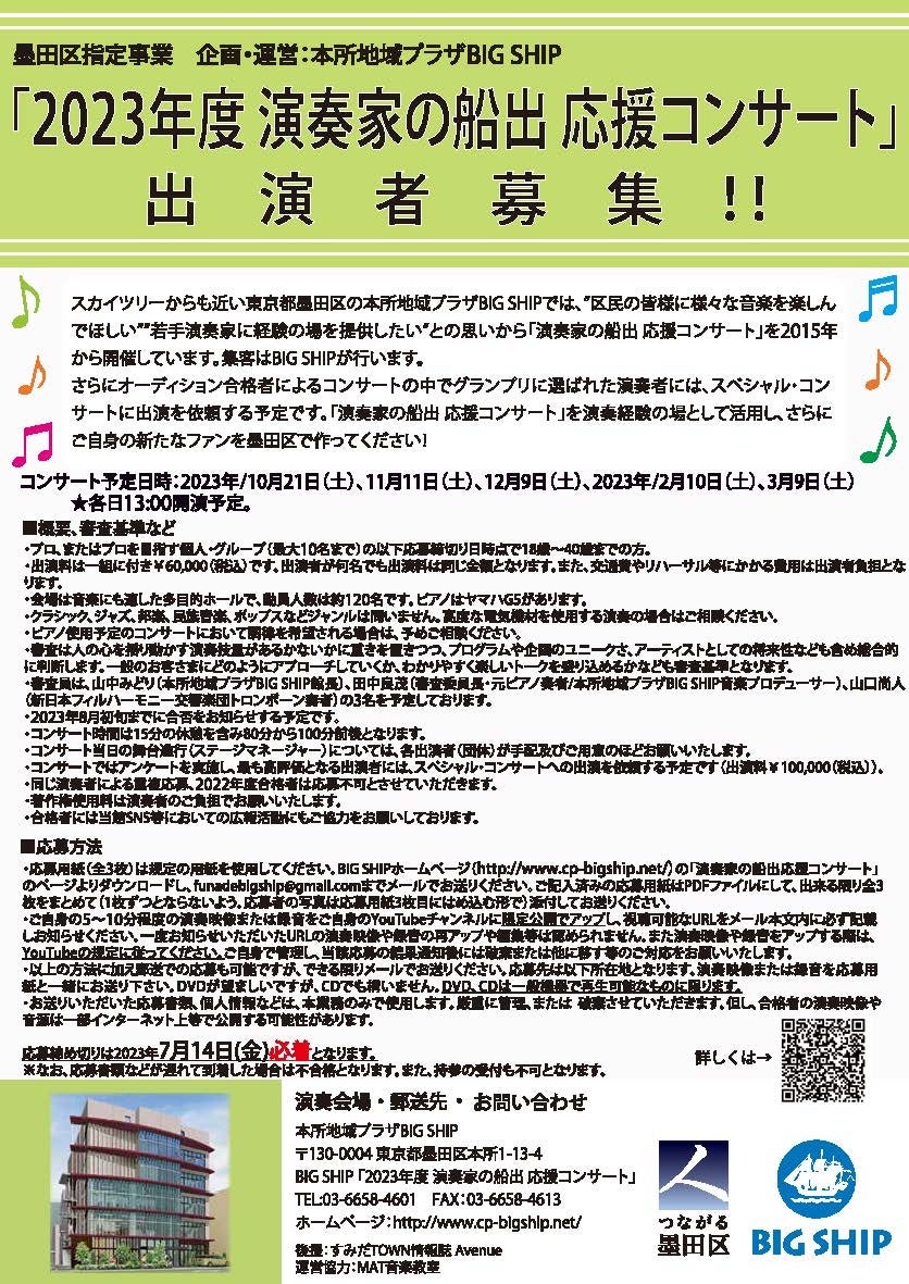 墨田区指定事業 2023年度「演奏家の船出 応援コンサート」出演者募集！私たちは、若手演奏家の皆さんを応援しています♪