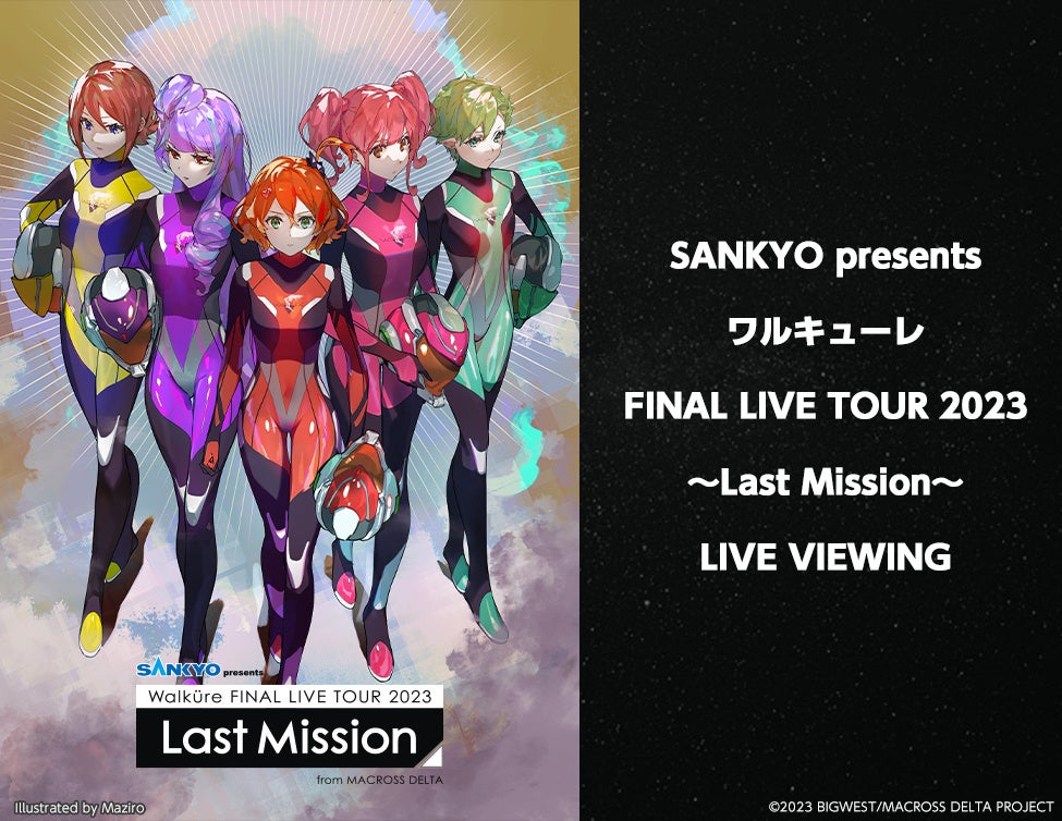 SANKYO presents ワルキューレ FINAL LIVE TOUR 2023 ～Last Mission～ LIVE VIEWING 開催決定！