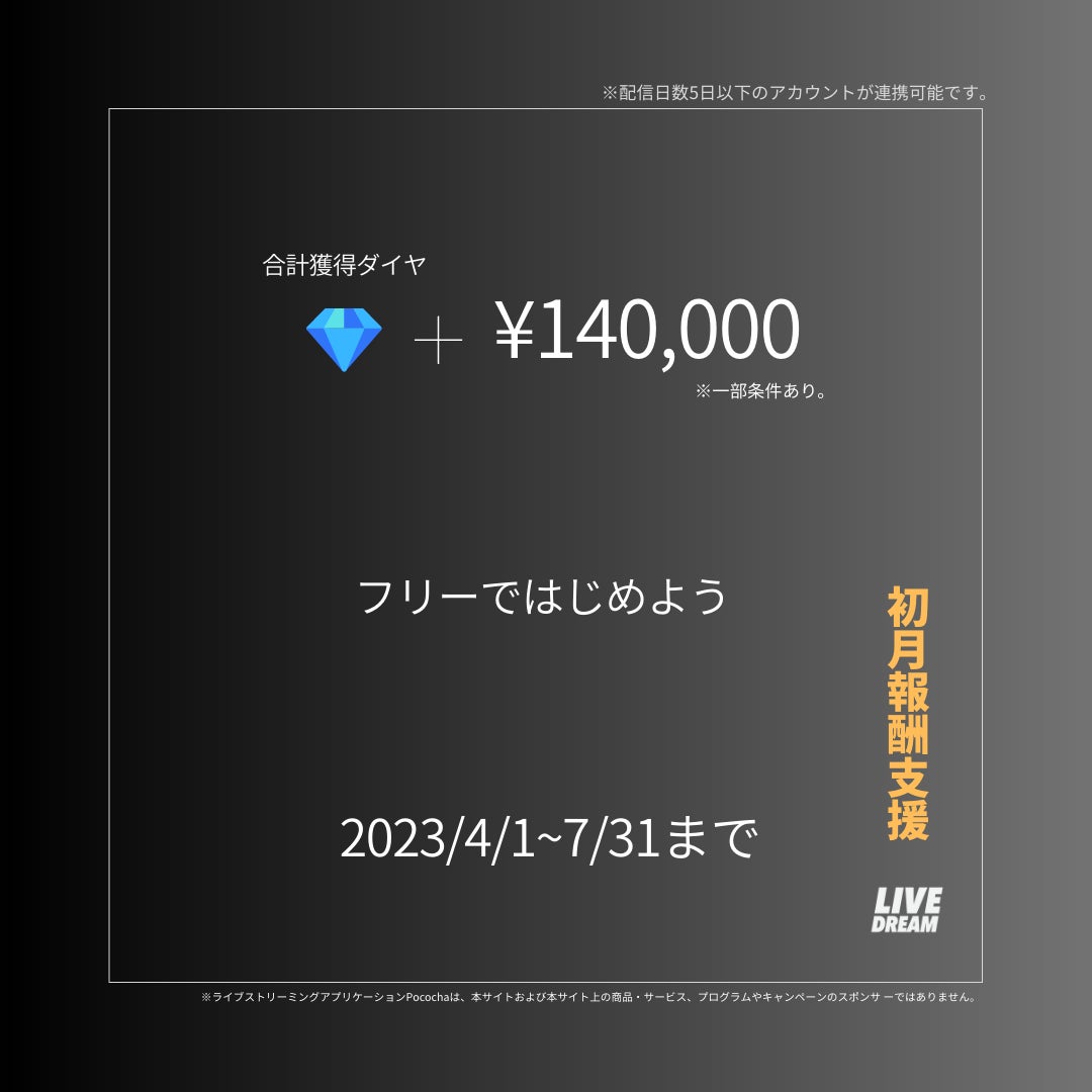 ライバー事務所ライブドリーム『初月報酬支援14万円』新サービス『ダイヤで購入』リリース