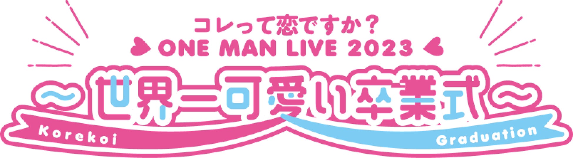 『コレって恋ですか？』 卒業ライブ「ONE MAN LIVE 2023 ～ 世界一可愛い卒業式」開催のお知らせ