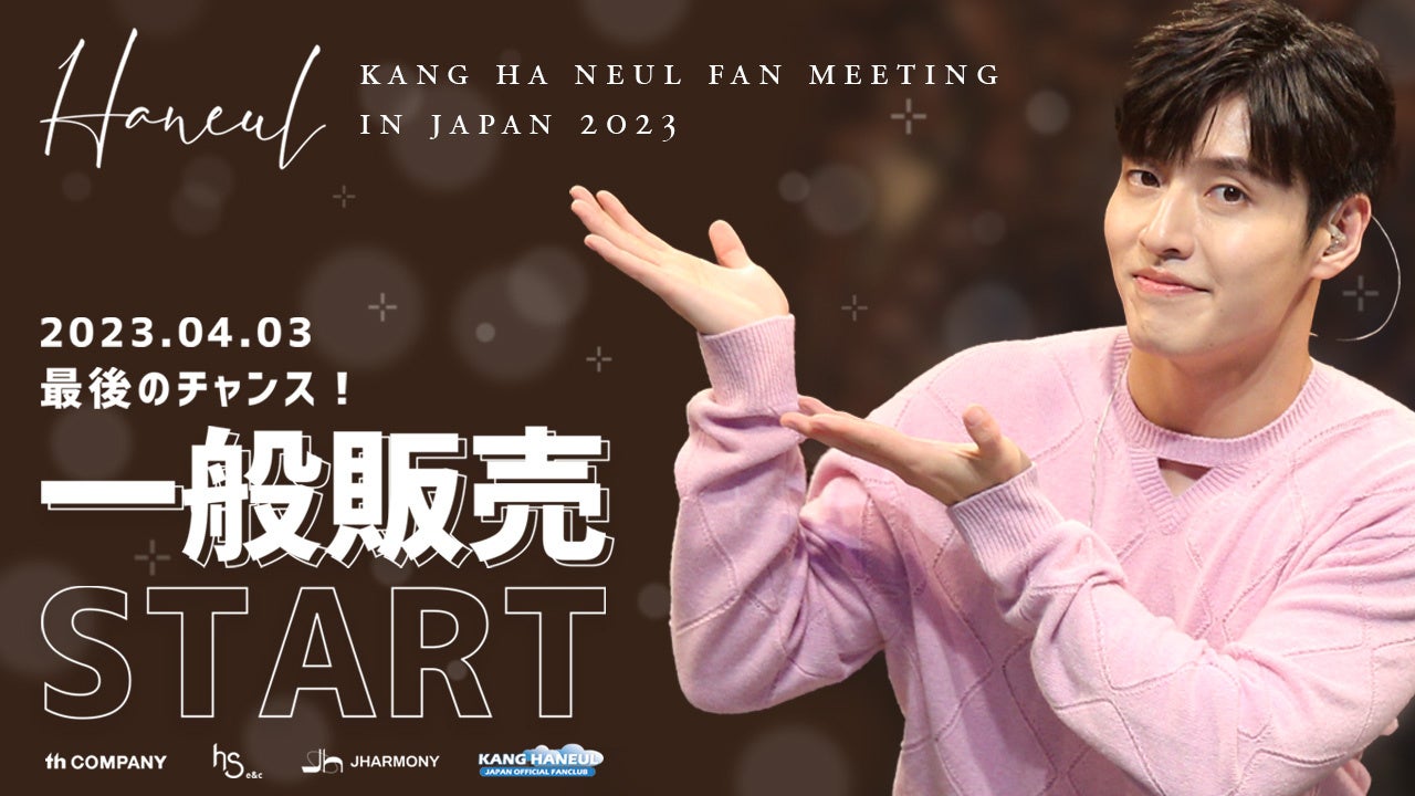 KANG HA NEUL FAN MEETING IN JAPAN 2023 「HANEUL」一般チケット絶賛販売中！！