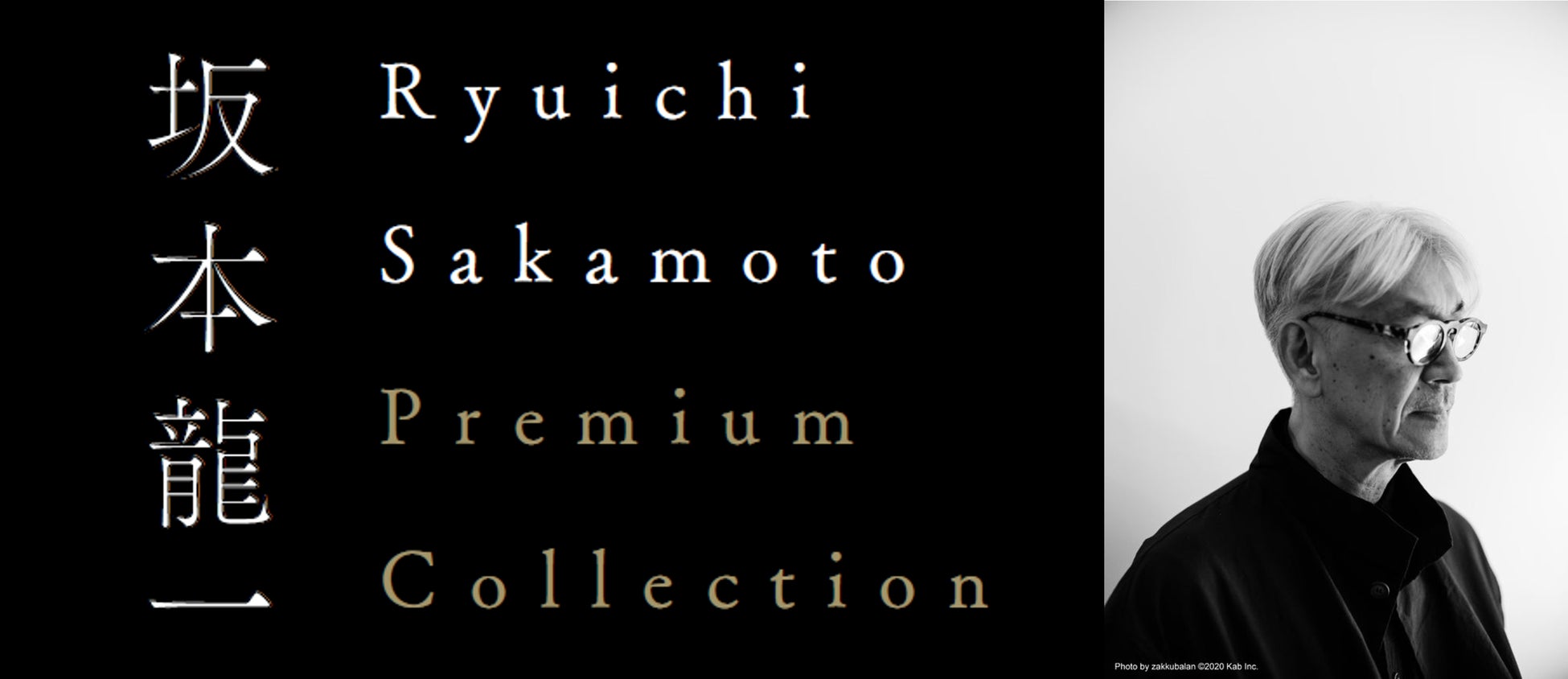 【開業記念特別企画】１０９シネマズプレミアム新宿の音響監修を務めた坂本龍一氏の関連作上映イベント『Ryuichi Sakamoto Premium Collection All Night』