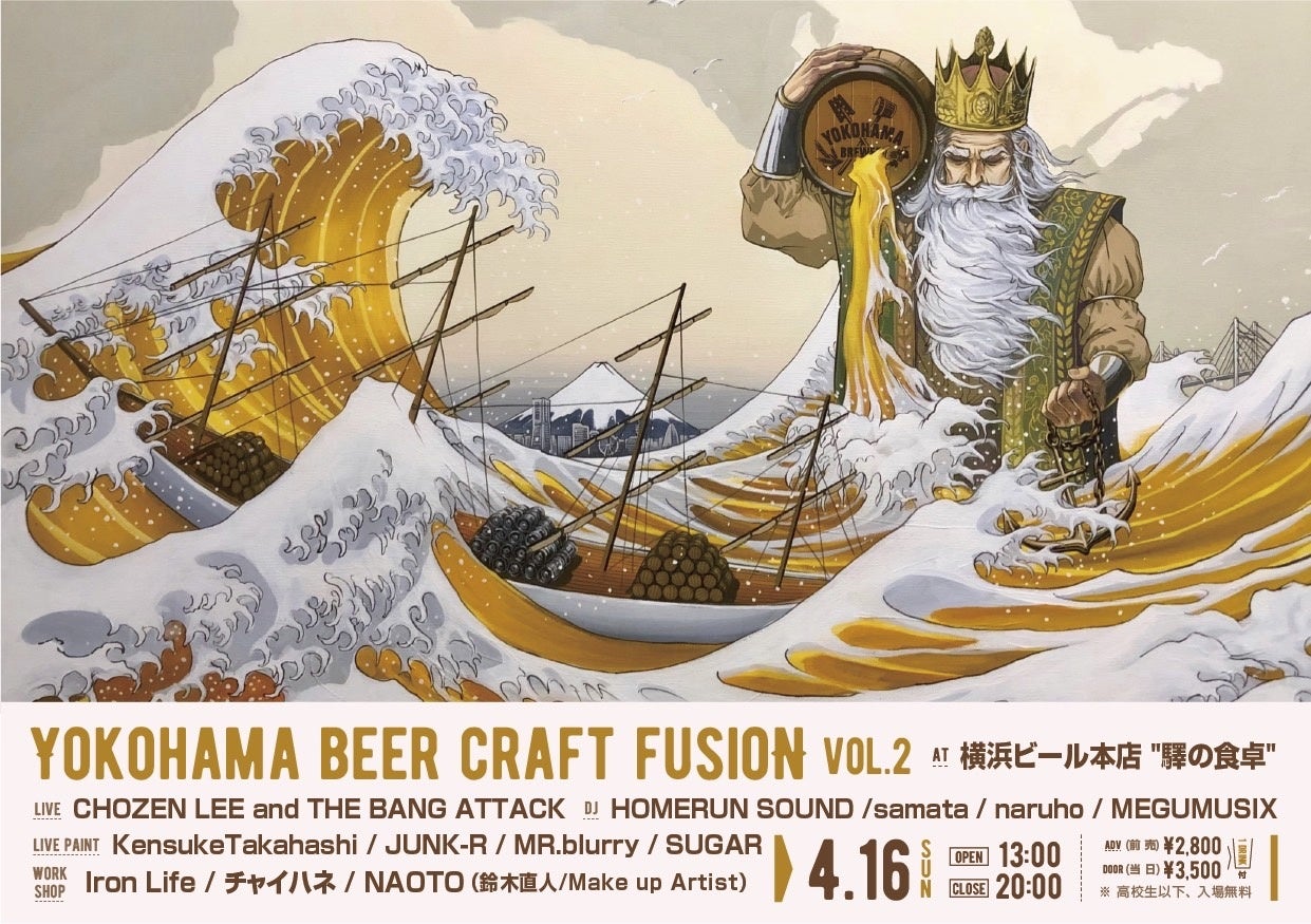 横浜ビールの新しい楽しみ方や、横浜ならではの新しいビアカルチャーを創る「YOKOHAMA BEER CRAFT FUSION VOL.2」4月16日(日) 開催！