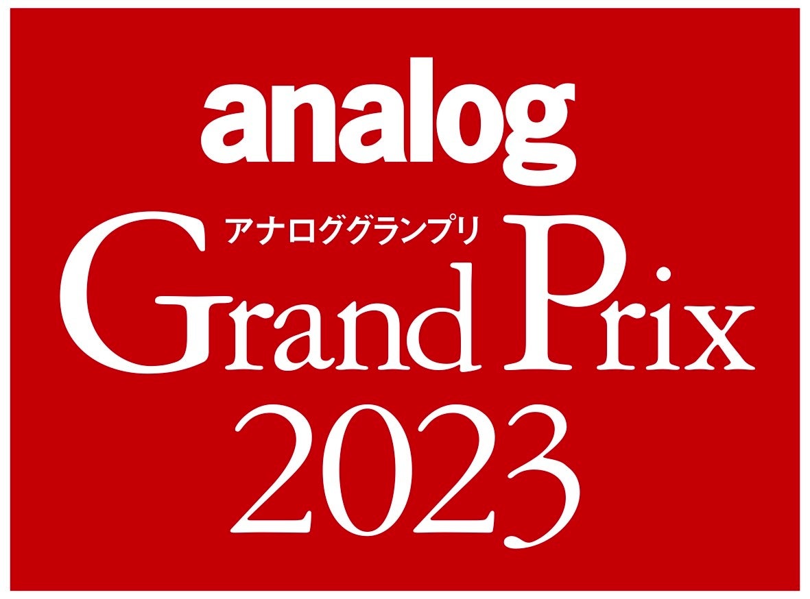 アナログオーディオに関連する年間の優秀アイテムを選定するアワード「アナロググランプリ2023」、受賞結果発表のお知らせ。