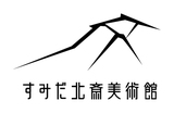 すみだ北斎美術館、企画展「北斎 大いなる山岳」を 6月20日(火)～8月27日(日)に開催