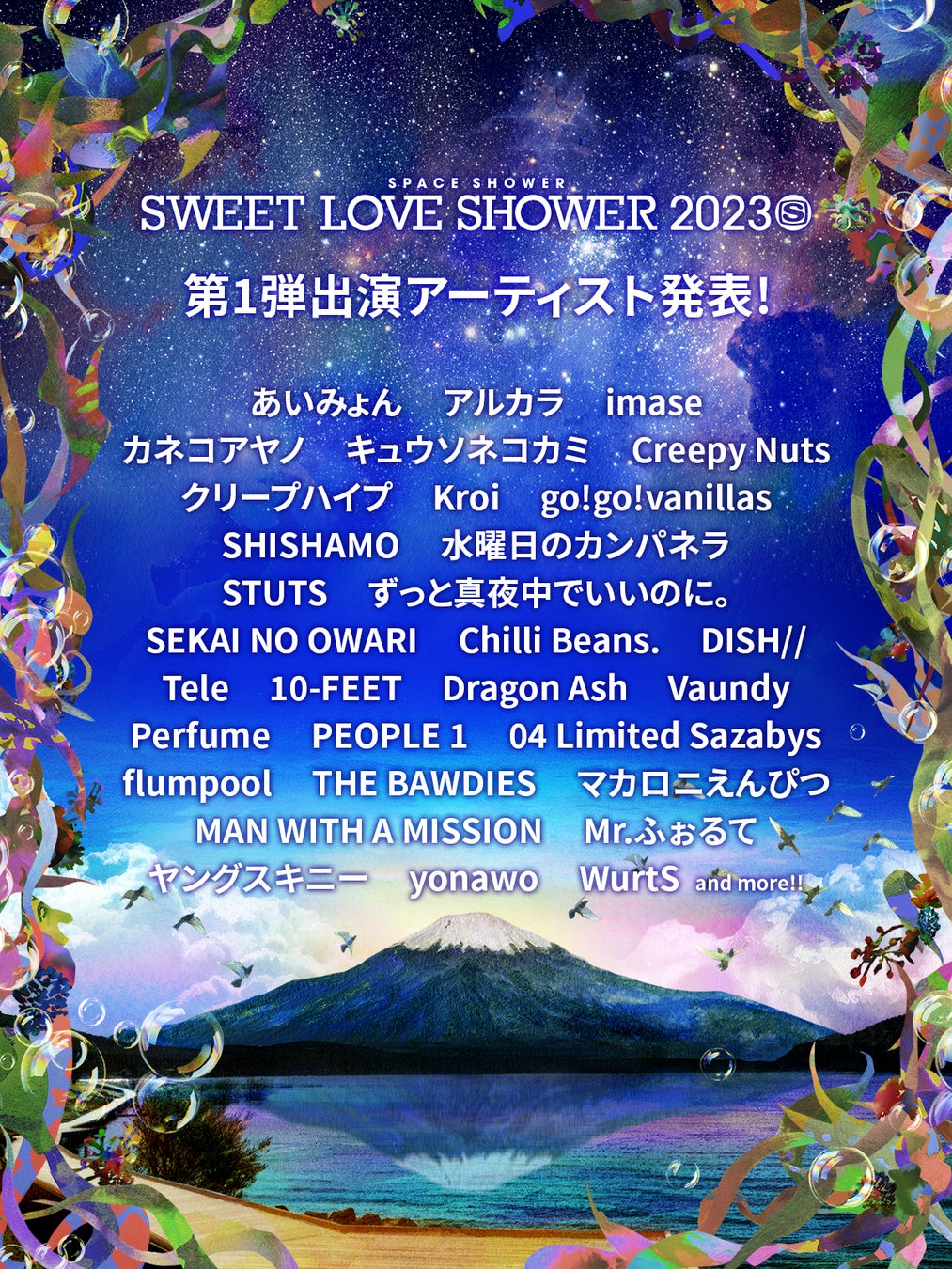 「SPACE SHOWER SWEET LOVE SHOWER 2023」第1弾出演アーティスト発表!!さらにオフィシャル最速先行チケット受付開始！