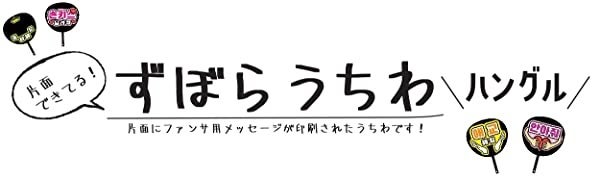 韓国語が分からないとやばい？大人気の「ずぼら推し活」シリーズにハングルVer.が登場。