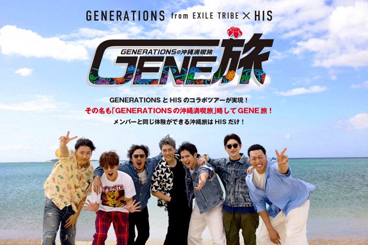 LDHのコンテンツが楽しめるFanTechサービス「CL」にてGENERATIONS×HISのコラボレーション企画が始動。GENEが一泊二日で沖縄を楽しむ様子が反響を呼んでいる。