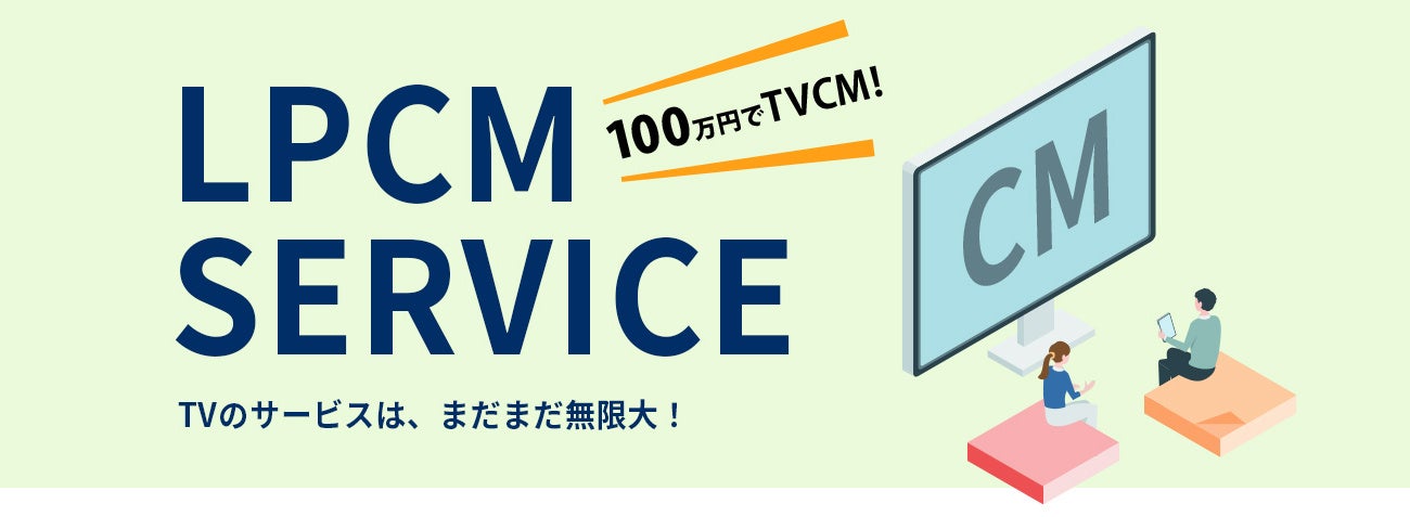 【”広告の無駄打ちをなくす”を叶える】完全成果報酬型広告サービスをスタート。