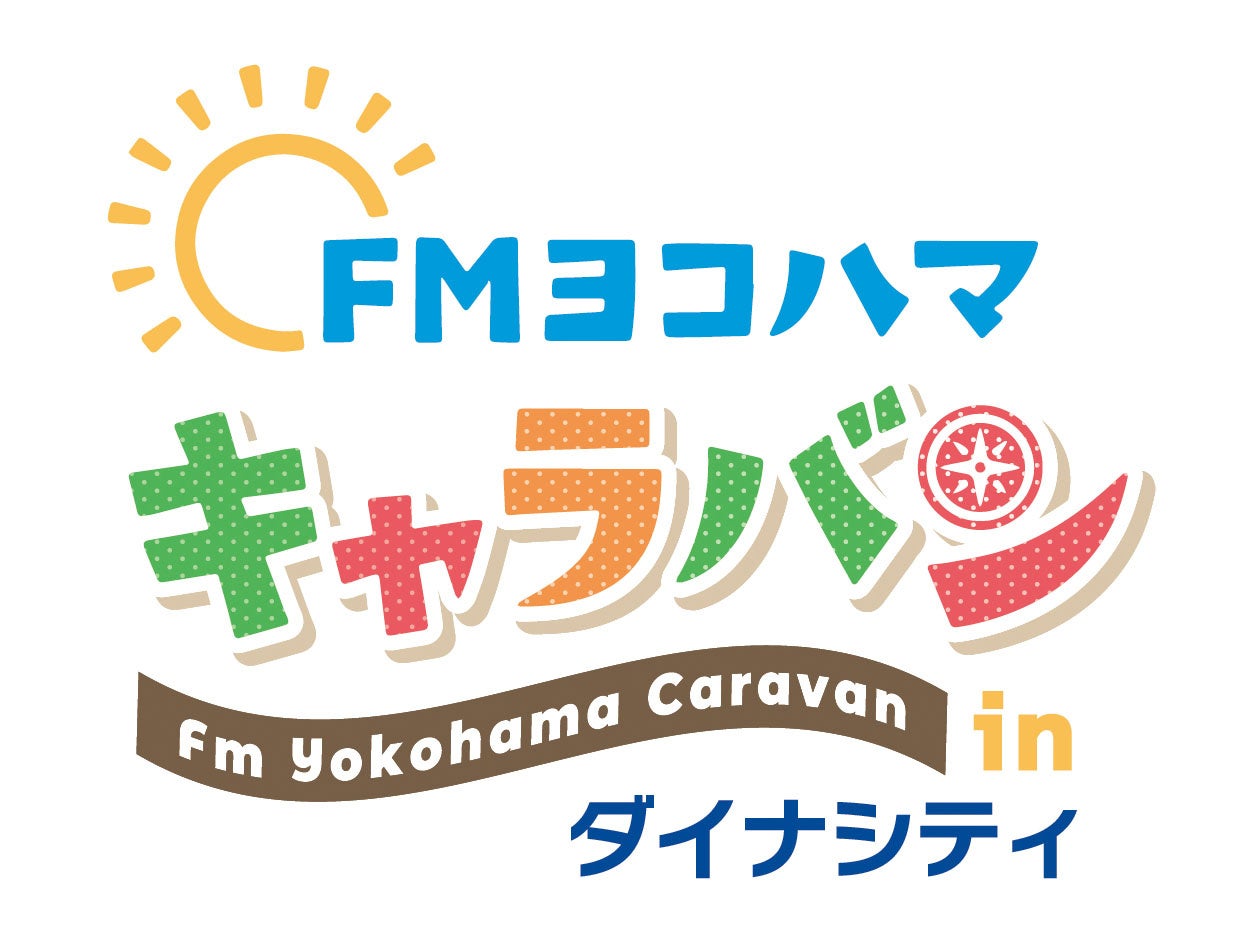 2025年に開局40周年を迎えるFMヨコハマが、神奈川県内をキャラバン！いよいよ5月6日(土)にダイナシティからスタート！