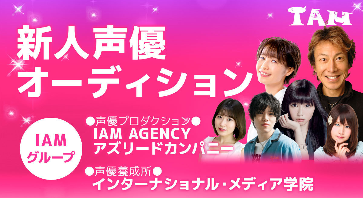 声優事務所「IAM AGENCY」が声優発掘オーディションを開催！
直営養成所における2023年5月生も受付中！