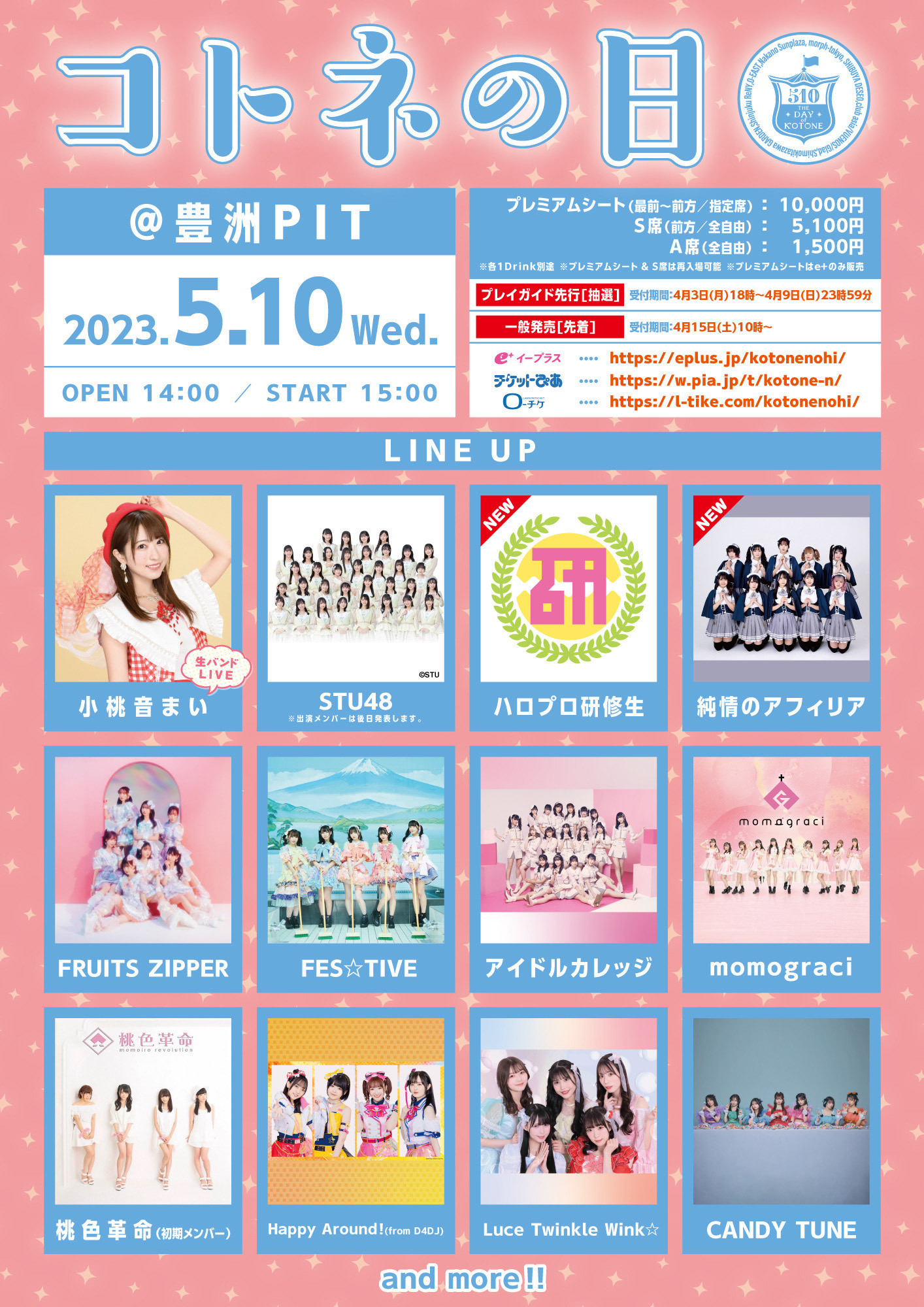 小桃音まいが主催するアイドルフェス「コトネの日」が
5月10日に豊洲PITで開催！
STU48、ハロプロ研修生ユニット’23など15組のアイドルが集結