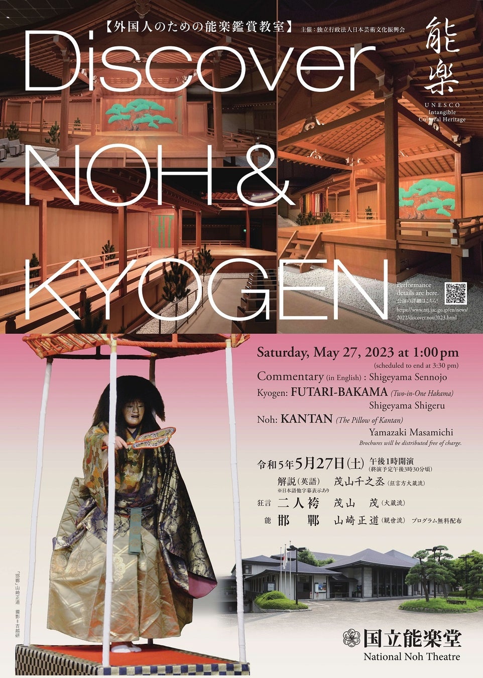 6ヵ国語字幕と英語による解説付き　5月外国人のための能楽鑑賞教室『Discover NOH & KYOGEN 二人袴・邯鄲』　カンフェティでチケット発売中