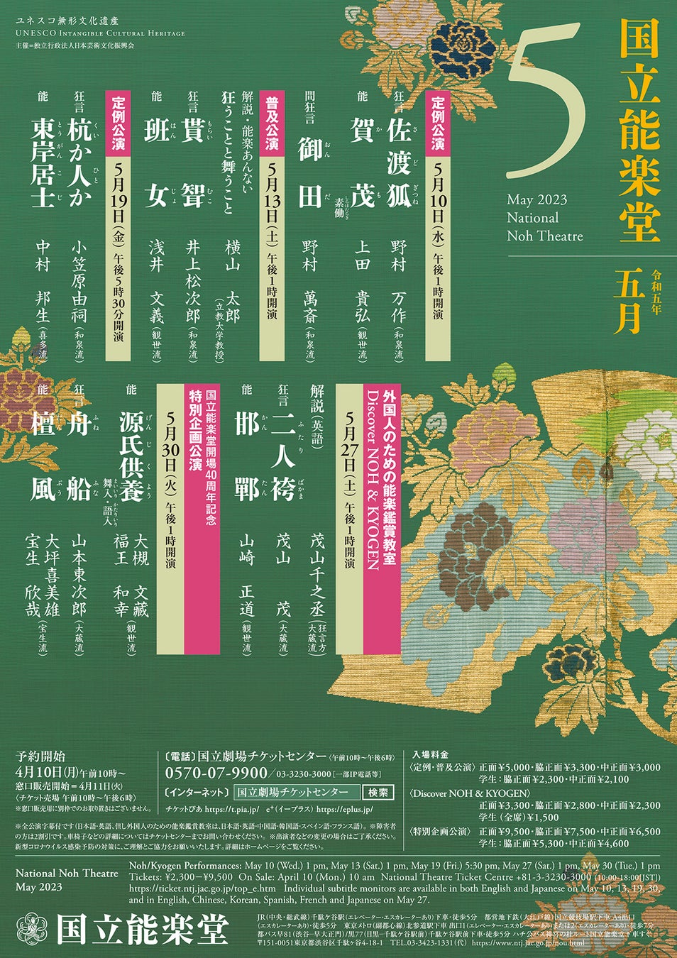 【人間国宝多数出演】国立能楽堂 開場40周年記念特別企画公演「源氏供養・舟船・檀風」ほか　国立能楽堂5月主催公演　カンフェティでチケット発売