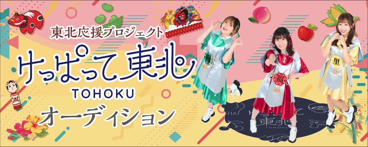 TikTokでも話題沸騰！東北応援プロジェクト「けっぱって東北」がいよいよ東北を完全制覇！？岩手・秋田出身メンバーを大募集！！