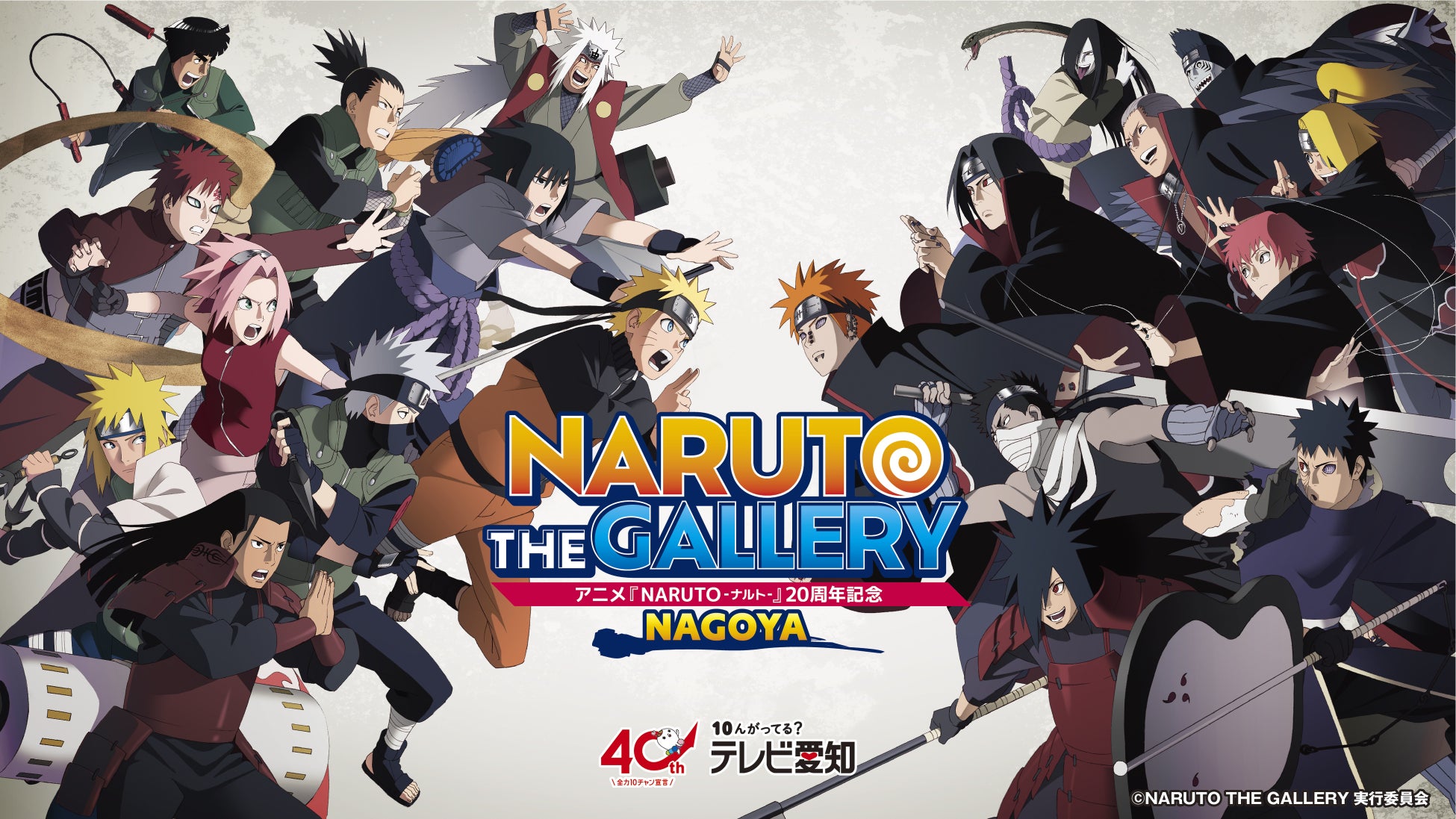 アニメ『NARUTO-ナルト-』20周年記念NARUTO THE GALLERYが今年6月名古屋で開催決定！