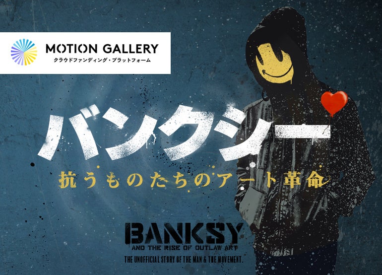 映画『バンクシー 抗うものたちのアート革命』と英国ブリストルのグラフィティアートシーンを広める宣伝プロジェクトクラウドファンディングを4月19日（水）より開始！