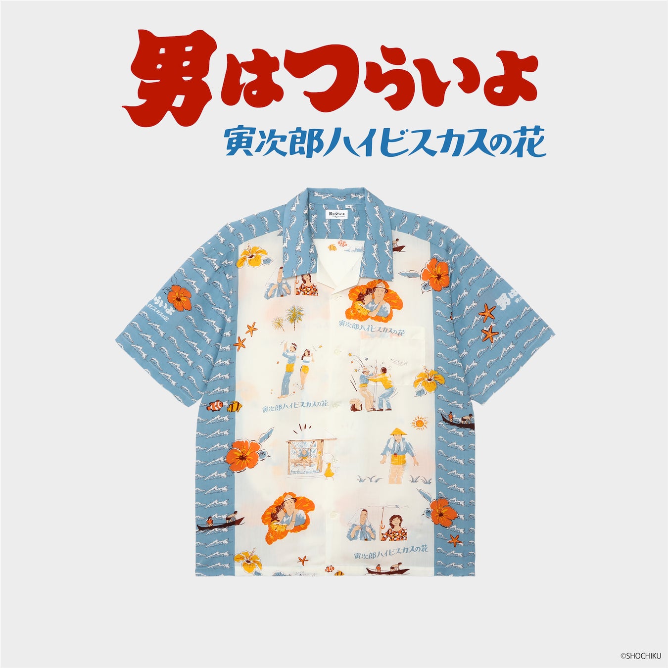 《2023年4月20日》Eanbe沖縄発アロハシャツブランド「Eanbe」、『男はつらいよ』とのコラボレーションアロハを販売