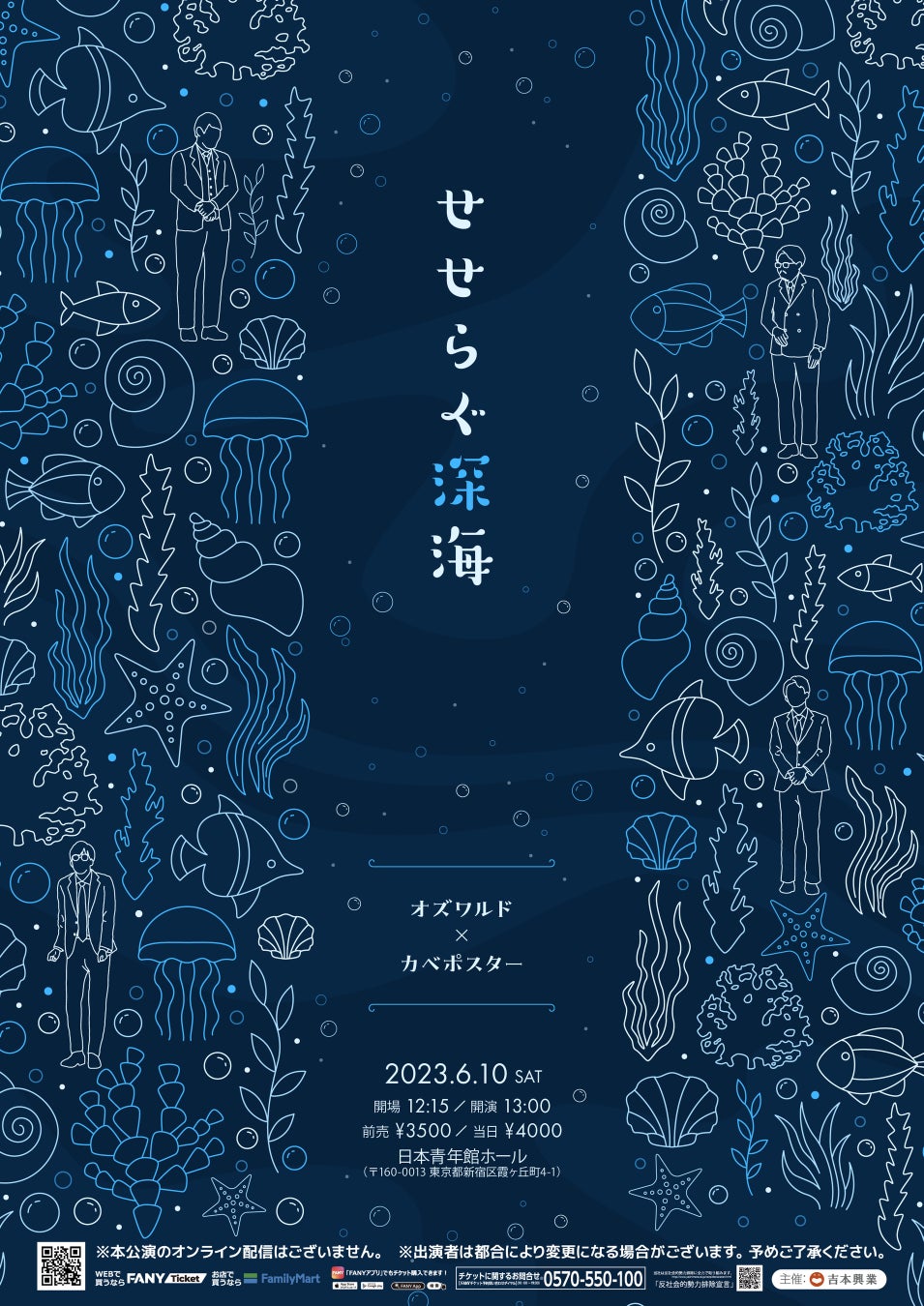 オズワルド×カベポスター ツーマンライブ『せせらぐ深海』2年ぶりに東京・日本青年館ホールにて開催決定！