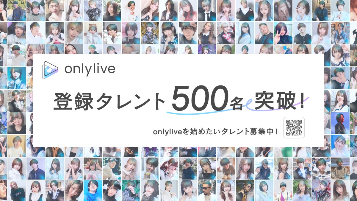 タレントと1対1のオンライン通話アプリ「onlylive（オンリーライブ）」利用タレント数が500名を突破